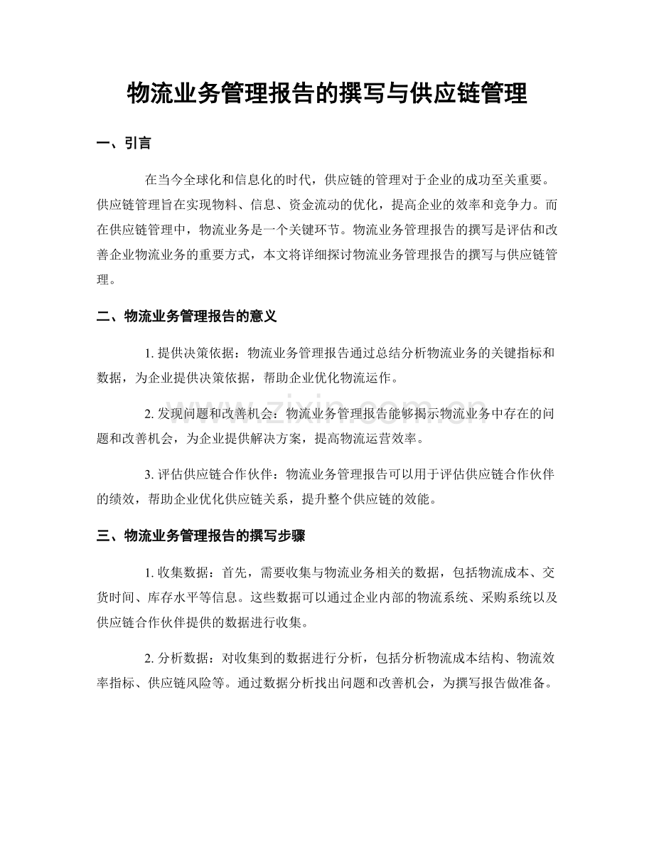 物流业务管理报告的撰写与供应链管理.docx_第1页