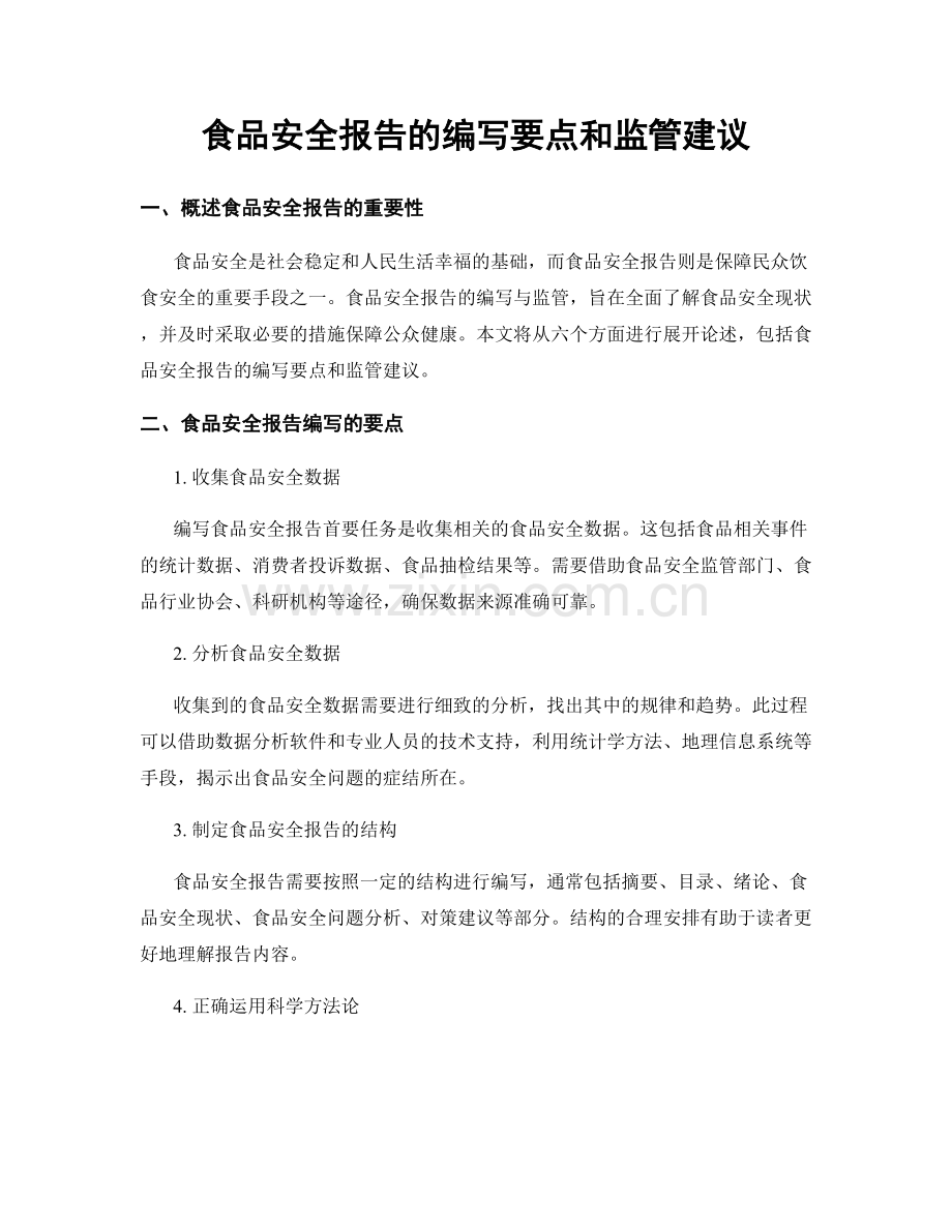 食品安全报告的编写要点和监管建议.docx_第1页