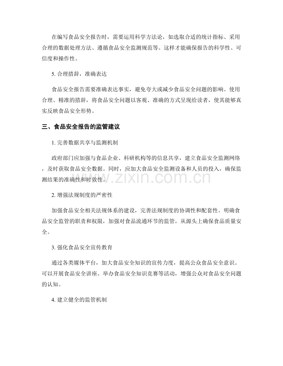 食品安全报告的编写要点和监管建议.docx_第2页