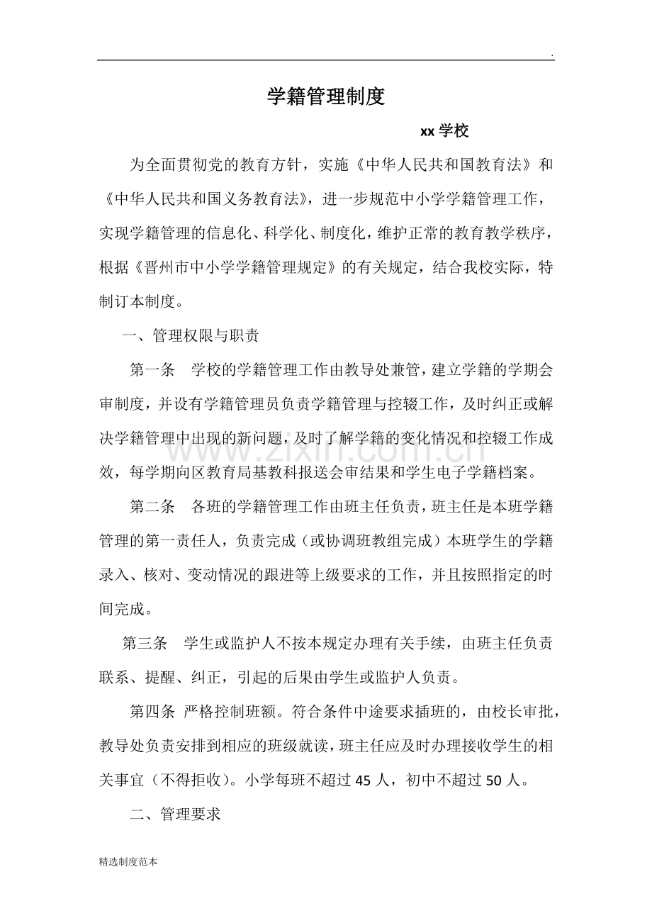 学籍管理制度.docx_第1页