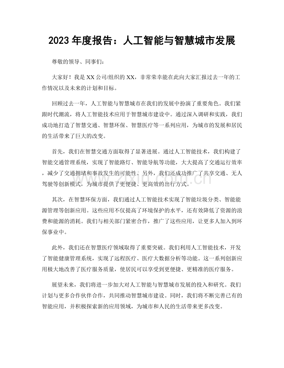 2023年度报告：人工智能与智慧城市发展.docx_第1页