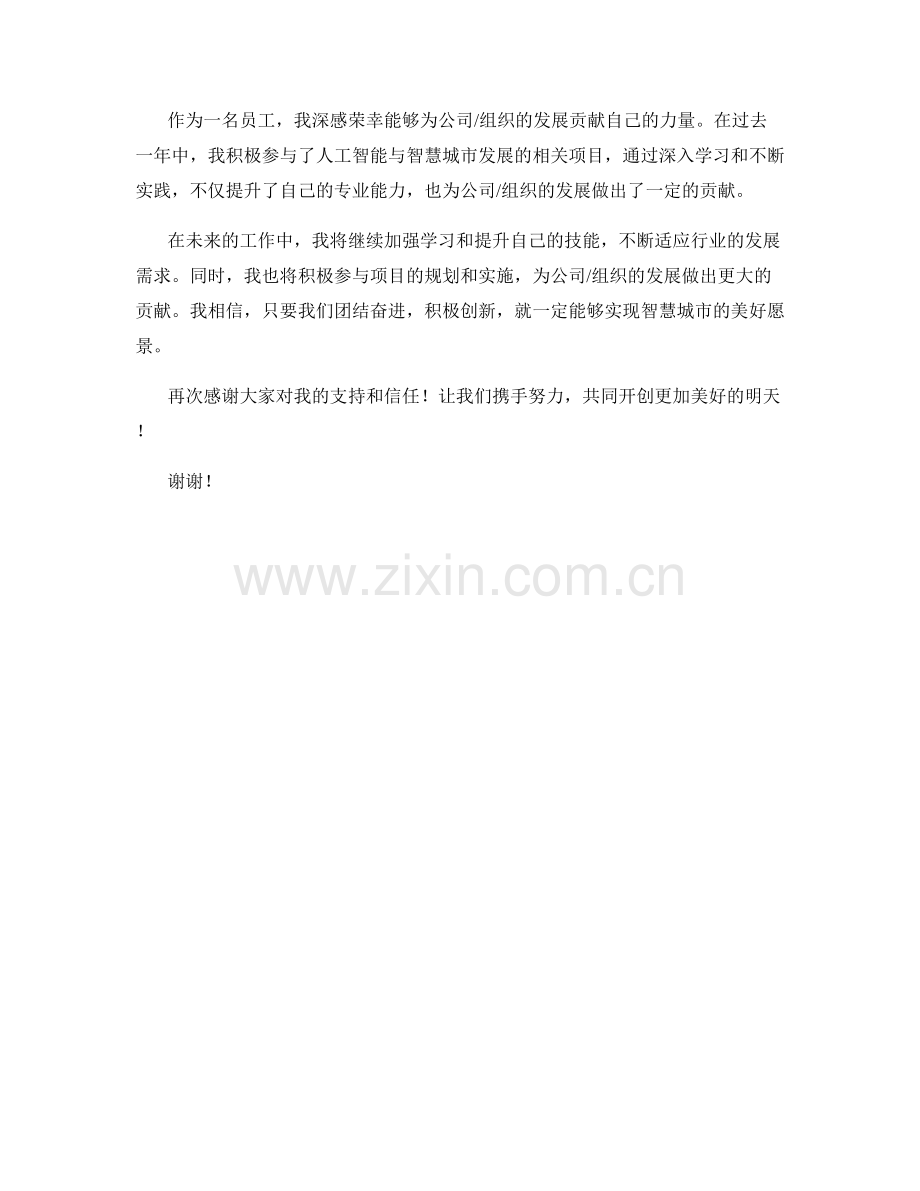 2023年度报告：人工智能与智慧城市发展.docx_第2页