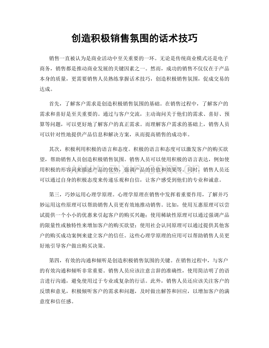 创造积极销售氛围的话术技巧.docx_第1页
