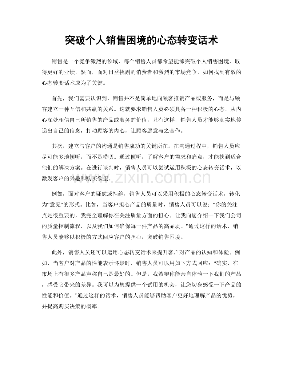 突破个人销售困境的心态转变话术.docx_第1页