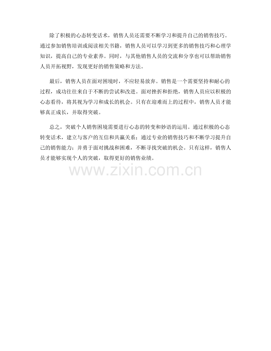 突破个人销售困境的心态转变话术.docx_第2页