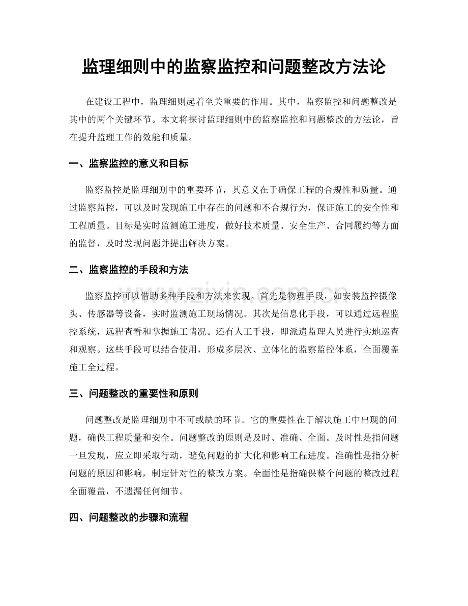 监理细则中的监察监控和问题整改方法论.docx_第1页