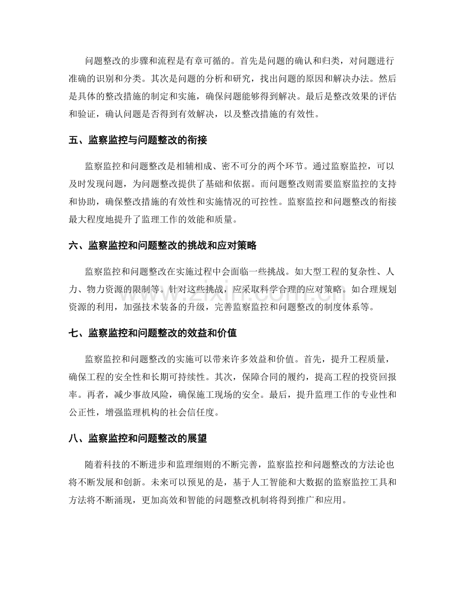 监理细则中的监察监控和问题整改方法论.docx_第2页