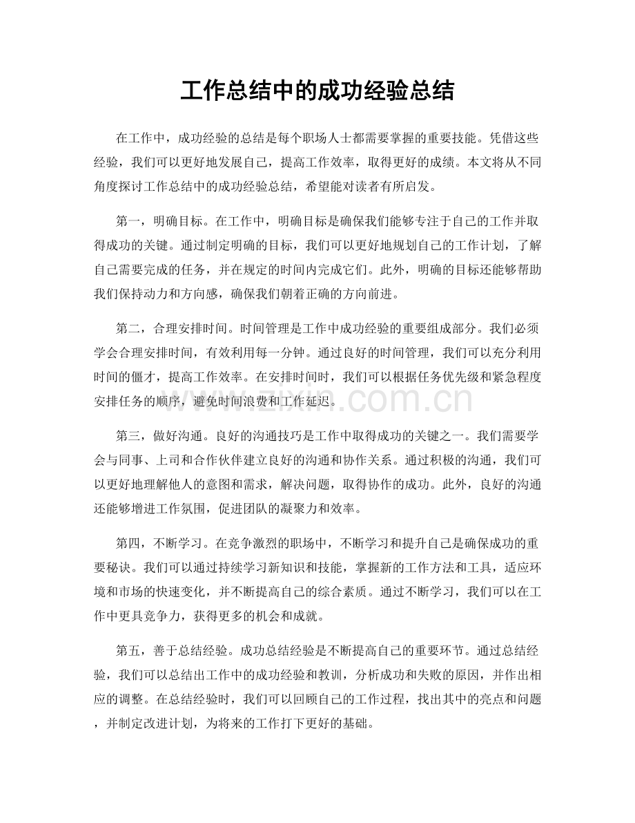 工作总结中的成功经验总结.docx_第1页