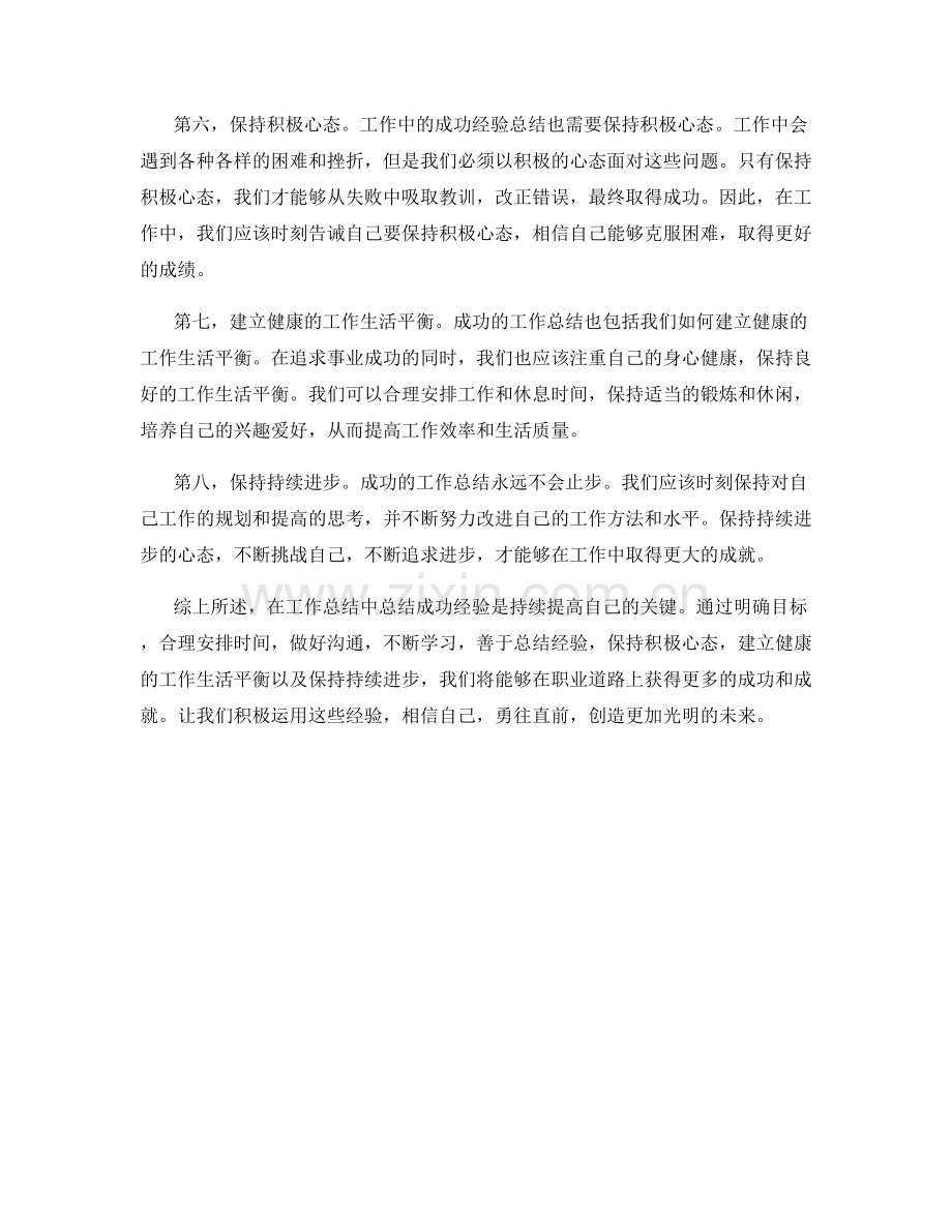 工作总结中的成功经验总结.docx_第2页