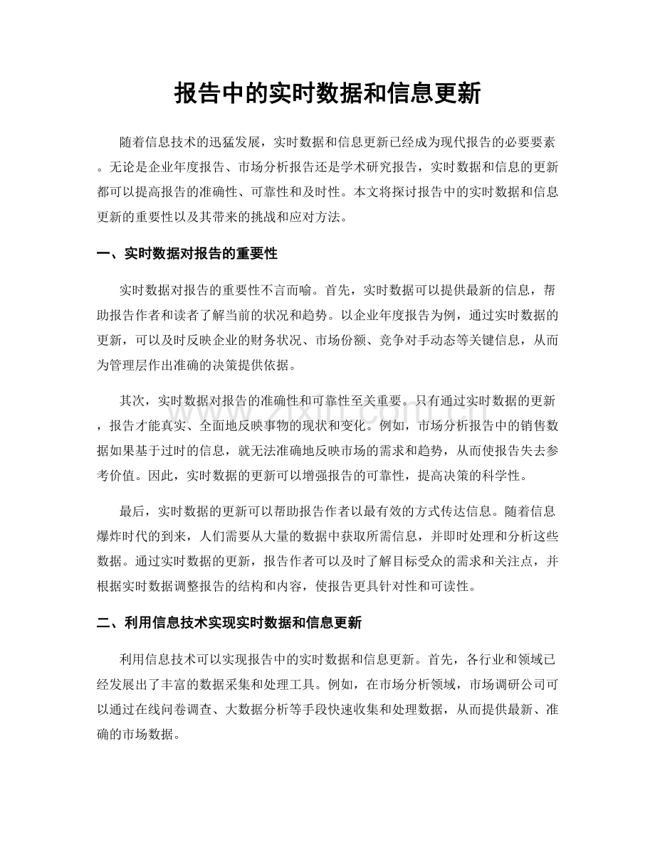 报告中的实时数据和信息更新.docx_第1页
