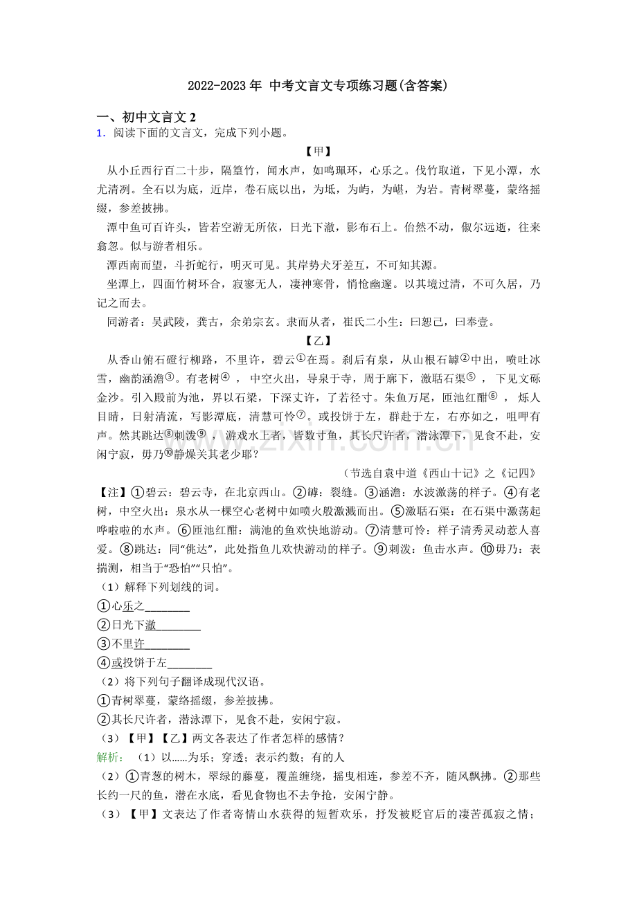 2022-2023年-中考文言文专项练习题(含答案).doc_第1页