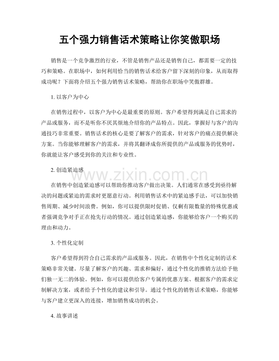 五个强力销售话术策略让你笑傲职场.docx_第1页
