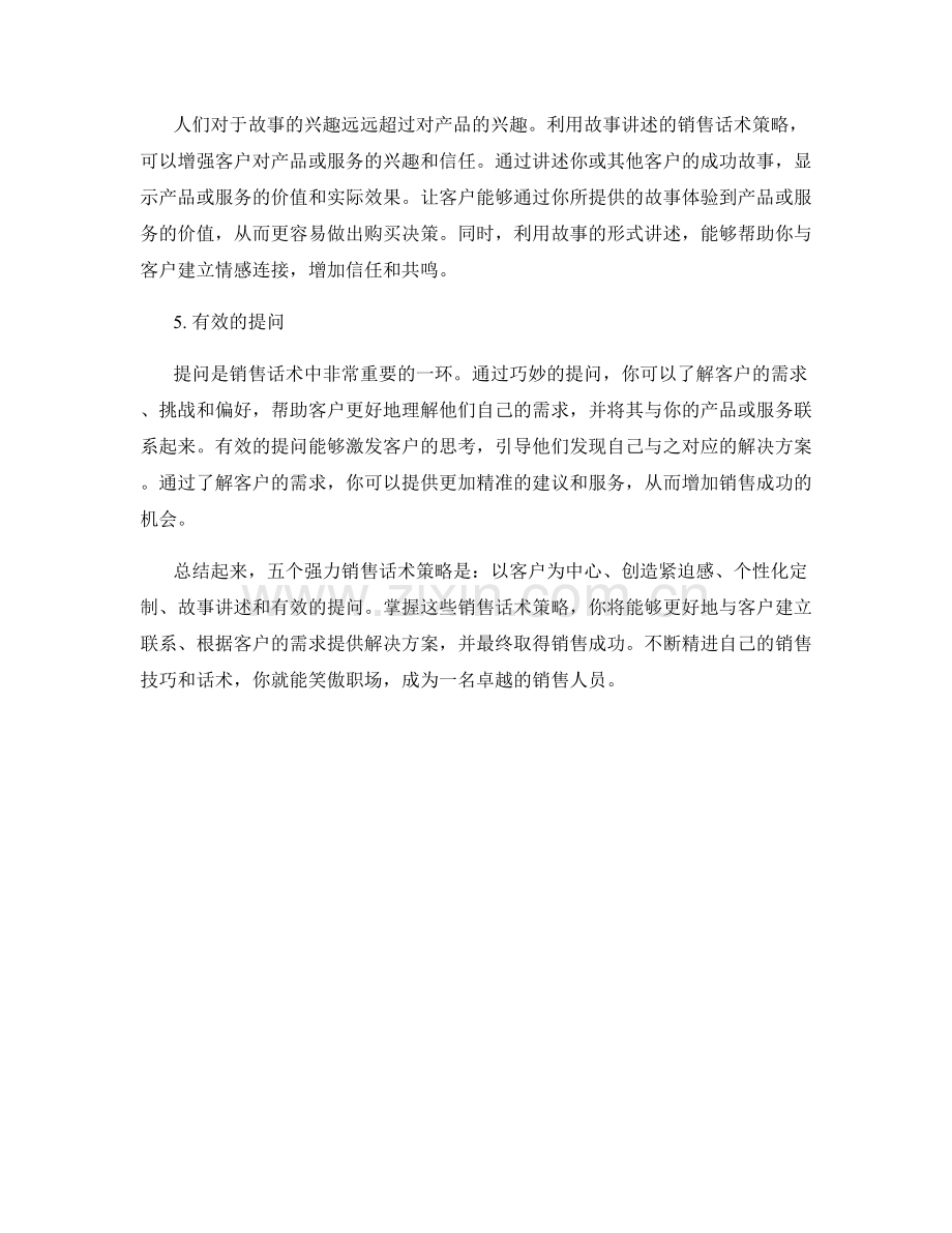 五个强力销售话术策略让你笑傲职场.docx_第2页