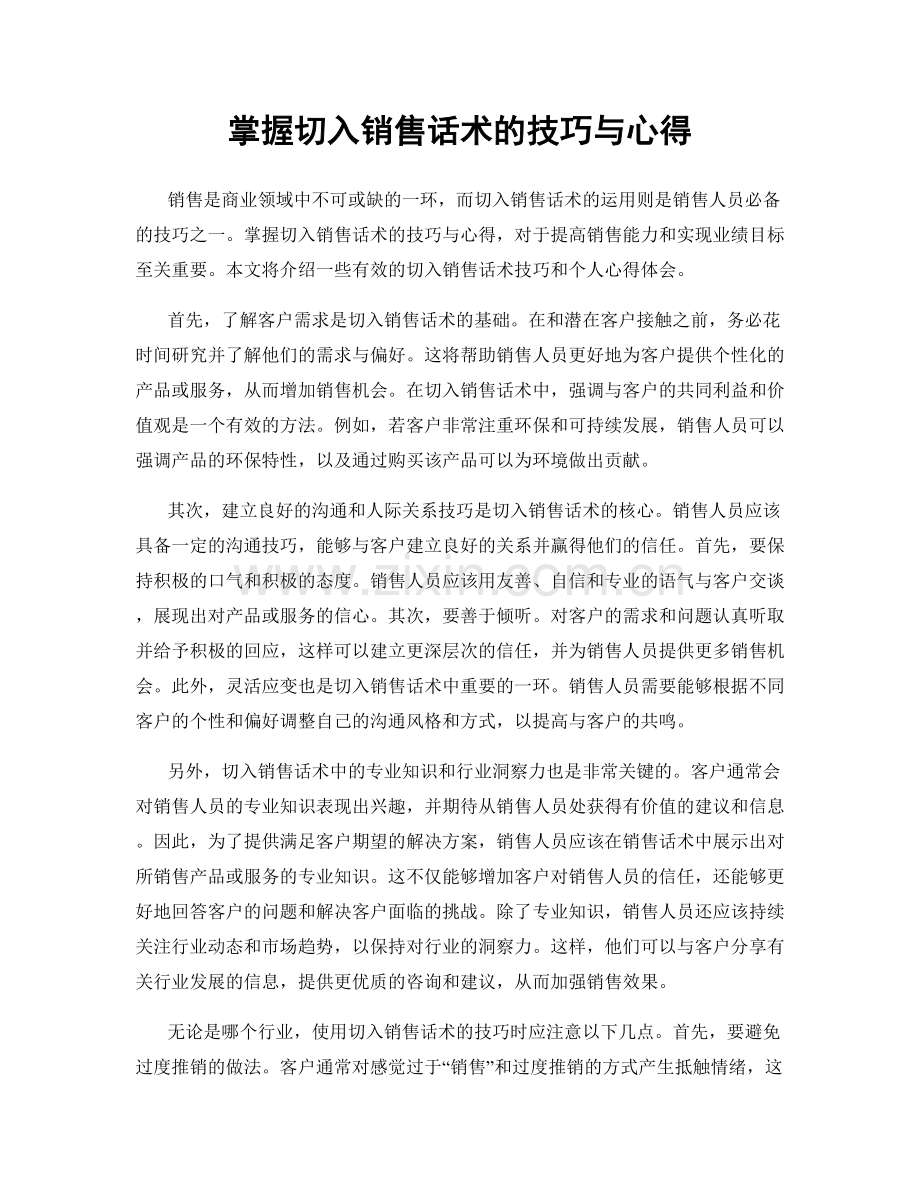掌握切入销售话术的技巧与心得.docx_第1页