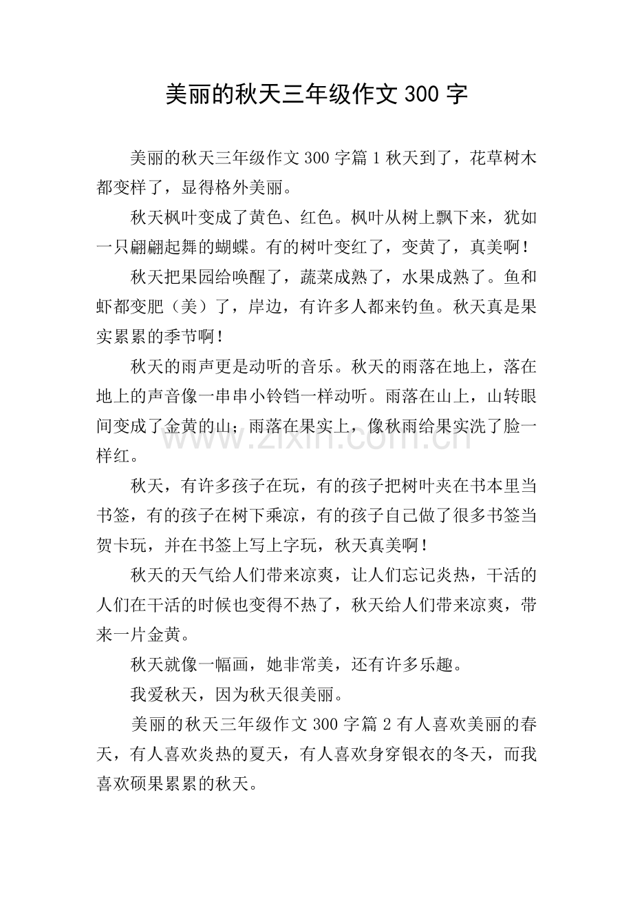 美丽的秋天三年级作文300字.doc_第1页