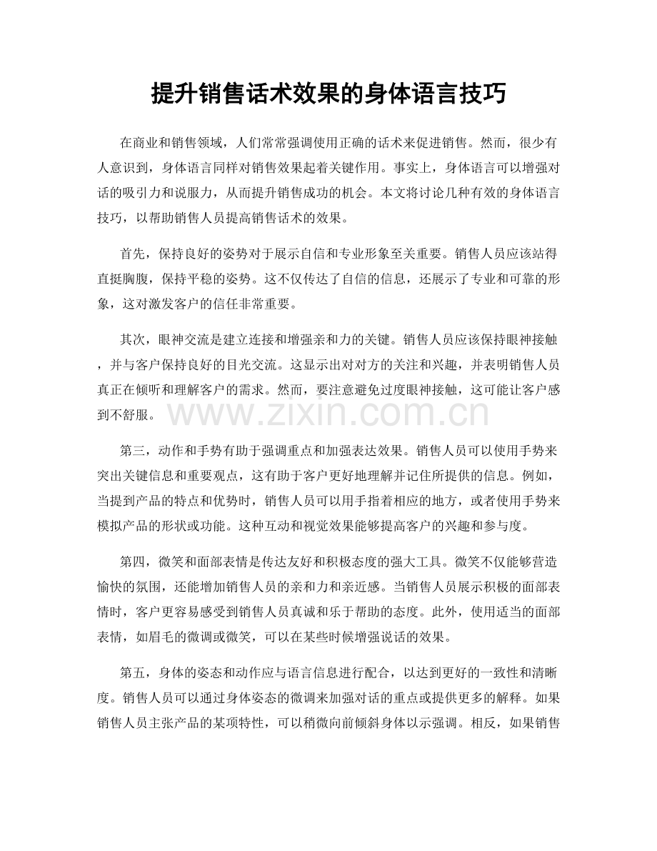 提升销售话术效果的身体语言技巧.docx_第1页