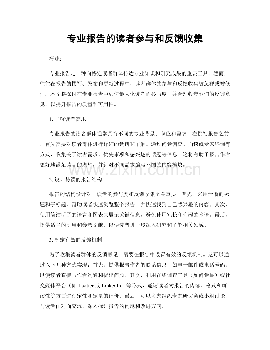 专业报告的读者参与和反馈收集.docx_第1页
