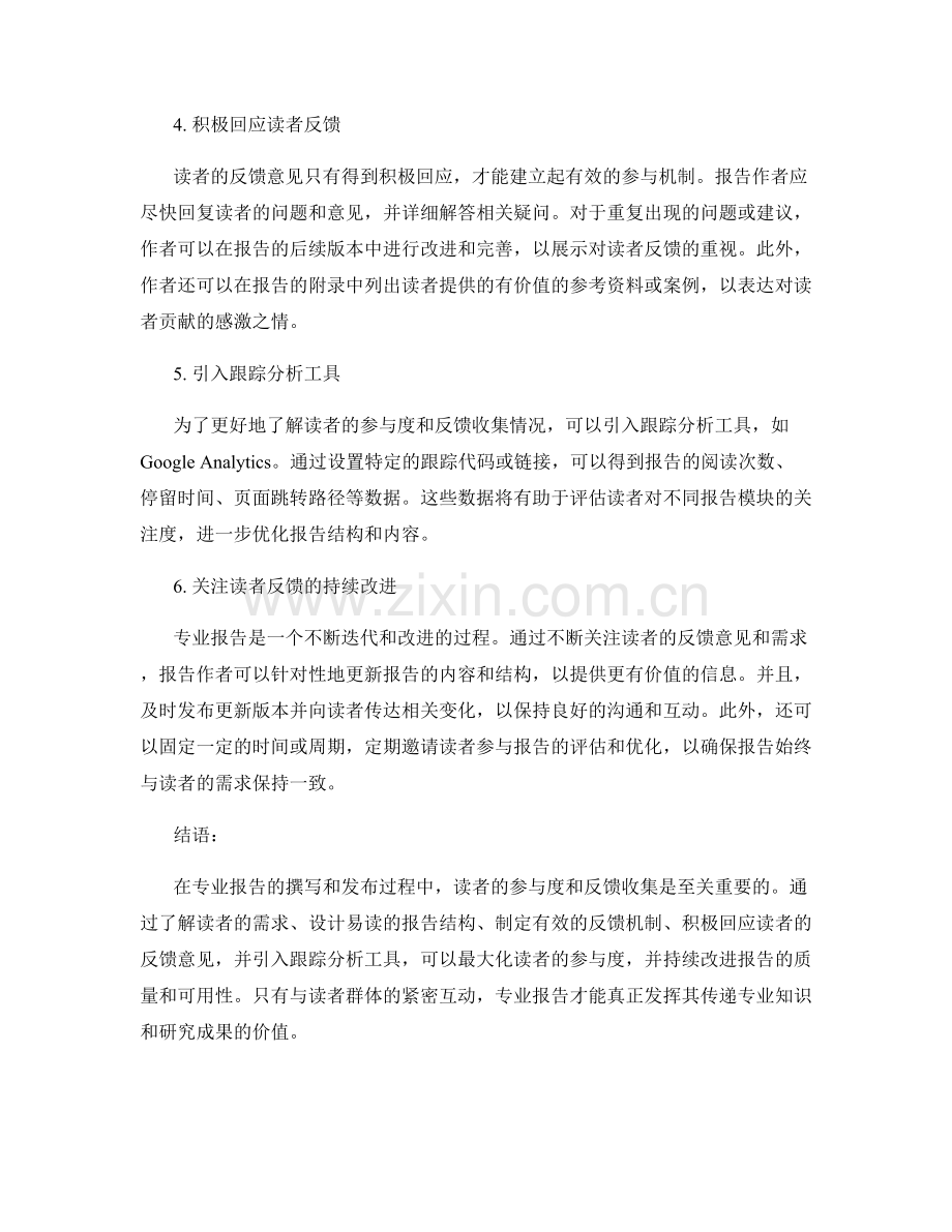 专业报告的读者参与和反馈收集.docx_第2页