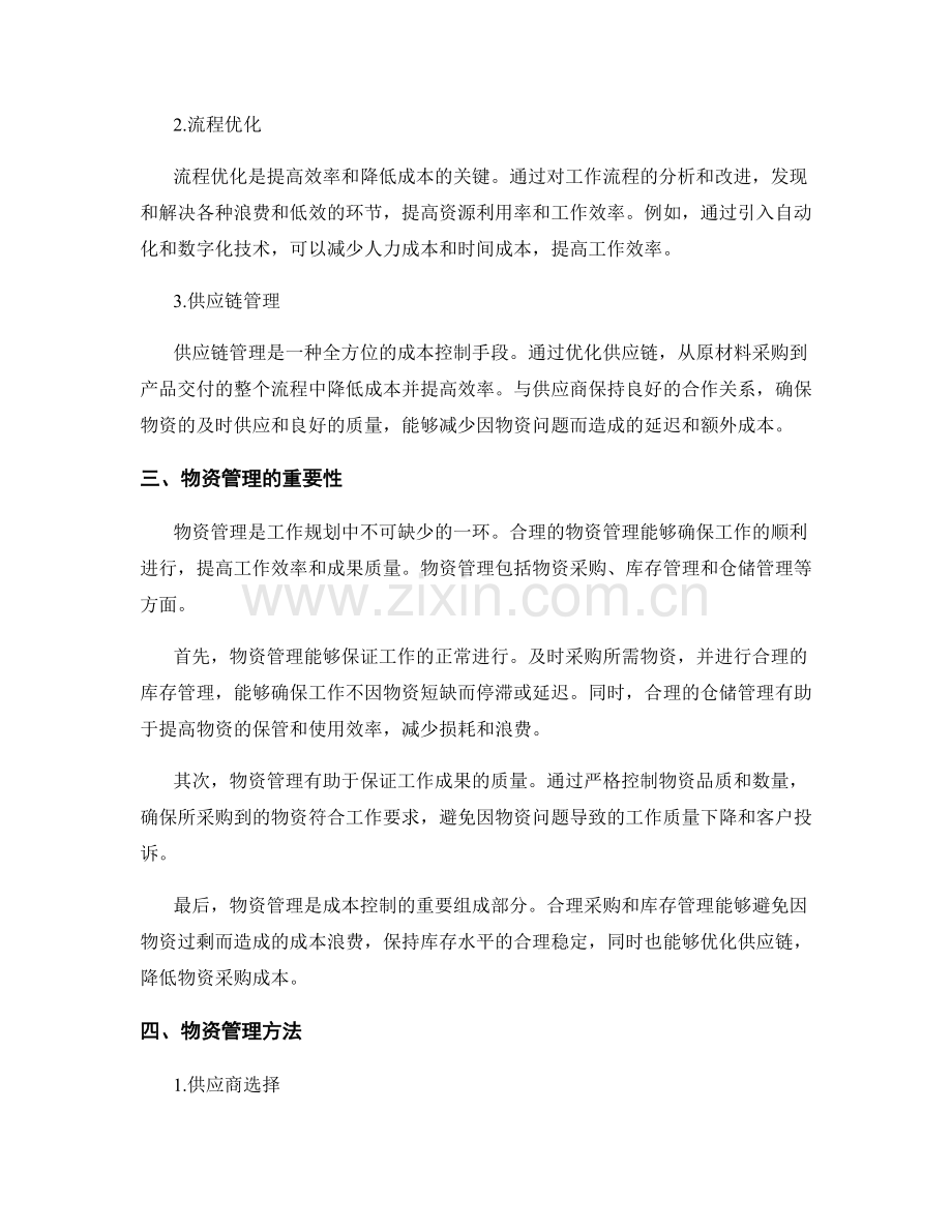 工作规划的成本控制与物资管理.docx_第2页