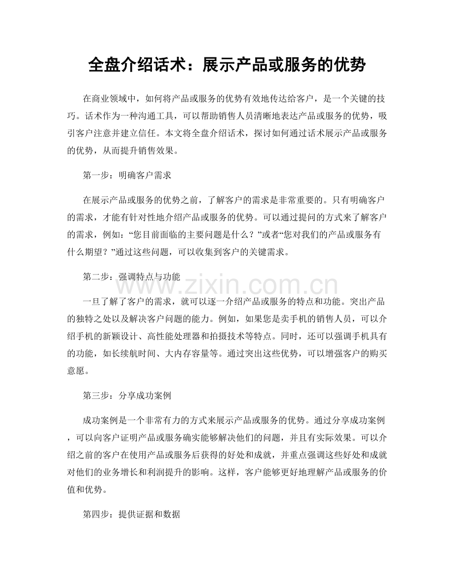全盘介绍话术：展示产品或服务的优势.docx_第1页