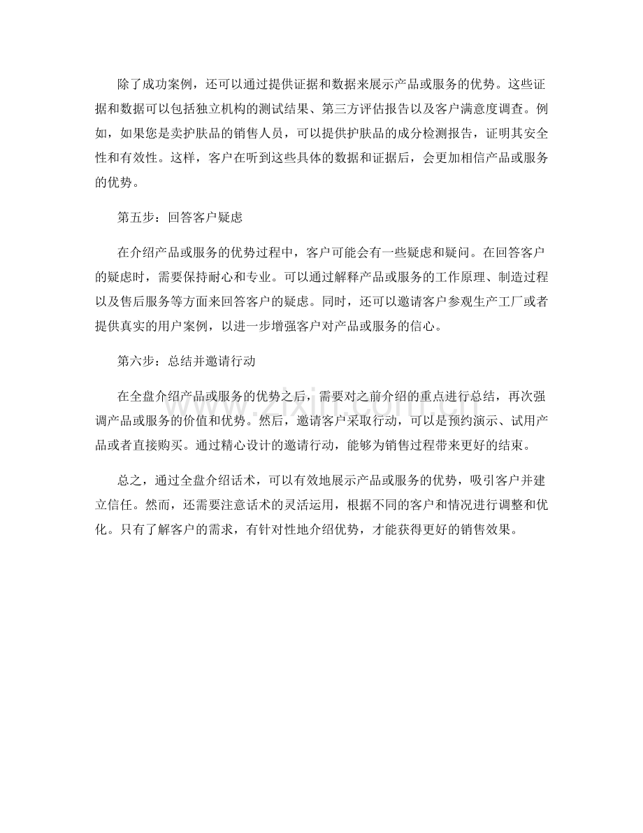 全盘介绍话术：展示产品或服务的优势.docx_第2页