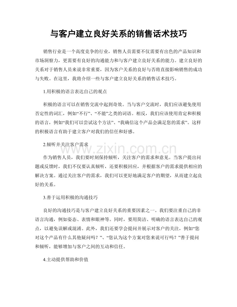 与客户建立良好关系的销售话术技巧.docx_第1页