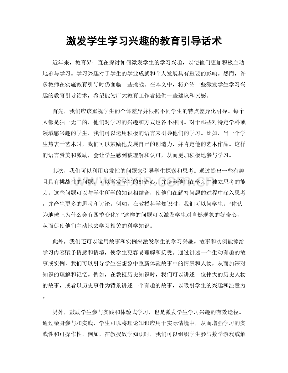 激发学生学习兴趣的教育引导话术.docx_第1页