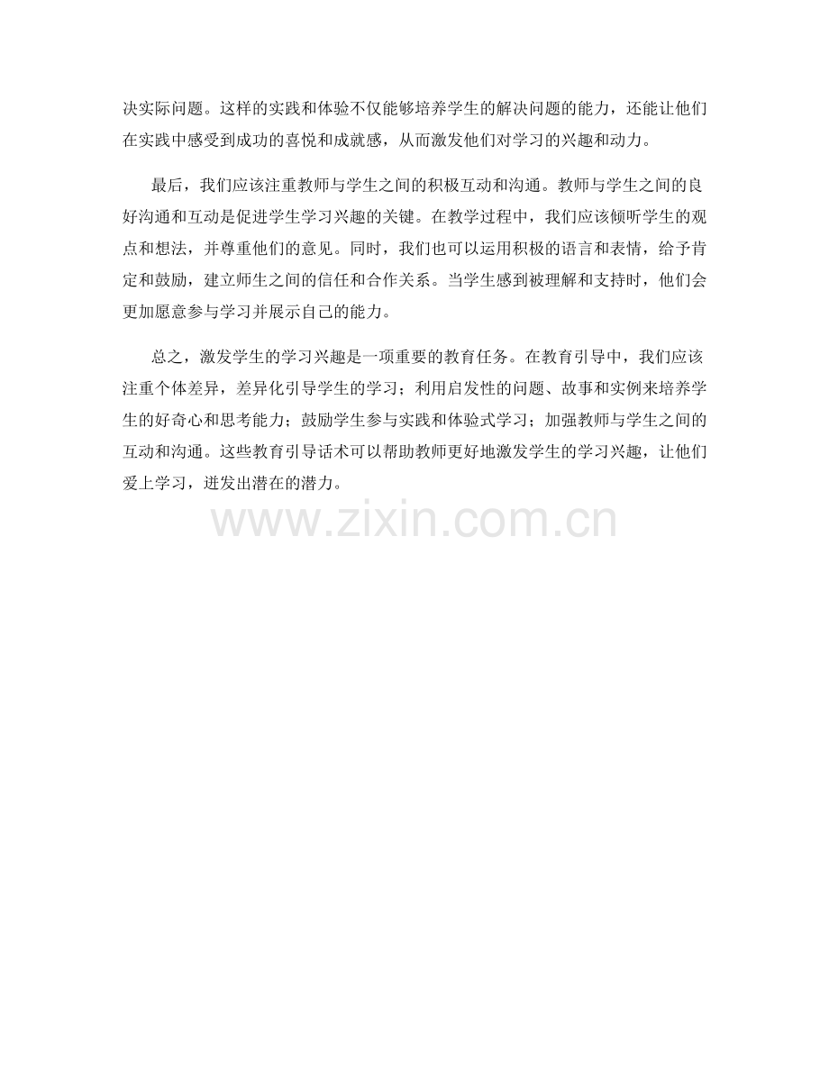激发学生学习兴趣的教育引导话术.docx_第2页
