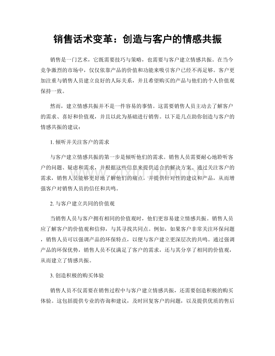 销售话术变革：创造与客户的情感共振.docx_第1页