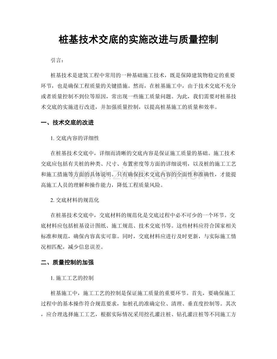 桩基技术交底的实施改进与质量控制.docx_第1页