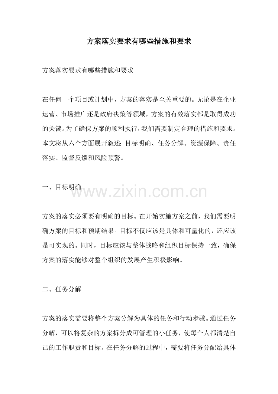 方案落实要求有哪些措施和要求.docx_第1页