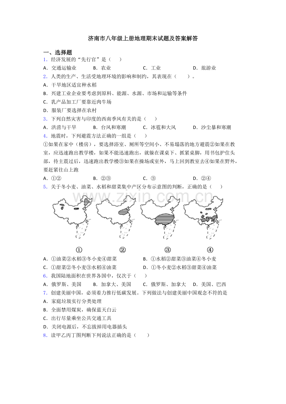 济南市八年级上册地理期末试题及答案解答.doc_第1页