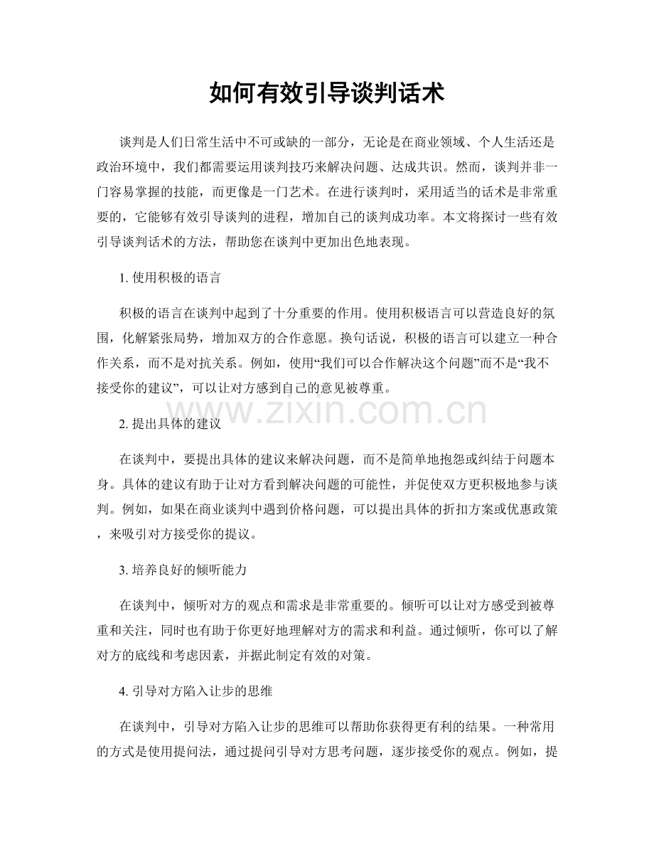 如何有效引导谈判话术.docx_第1页
