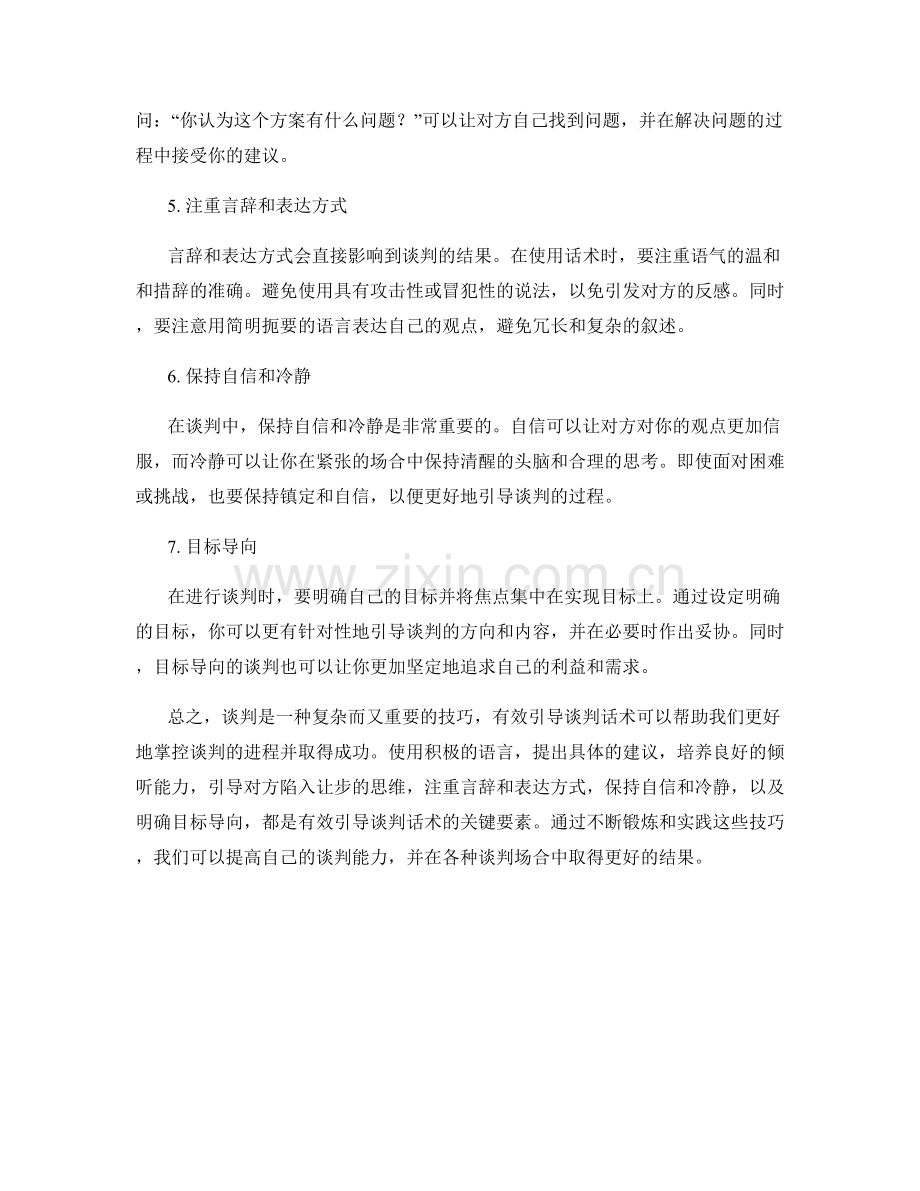 如何有效引导谈判话术.docx_第2页