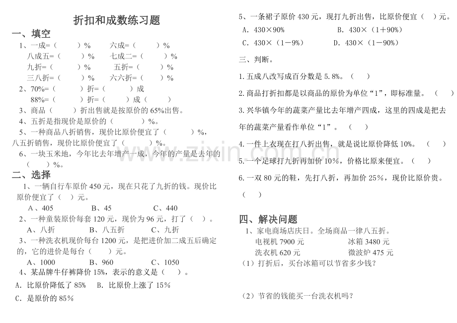六年级下册《折扣和成数》练习题.doc_第1页