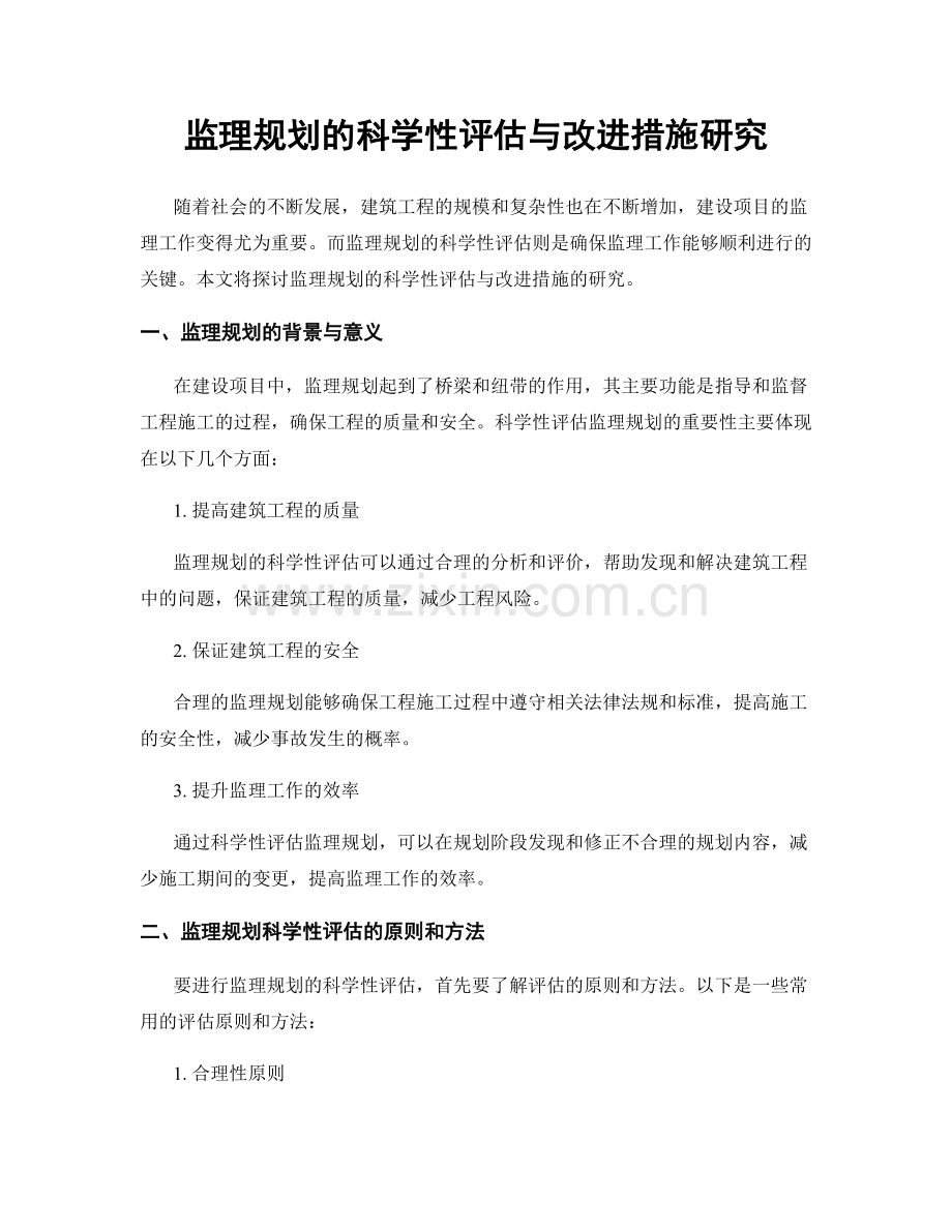 监理规划的科学性评估与改进措施研究.docx_第1页