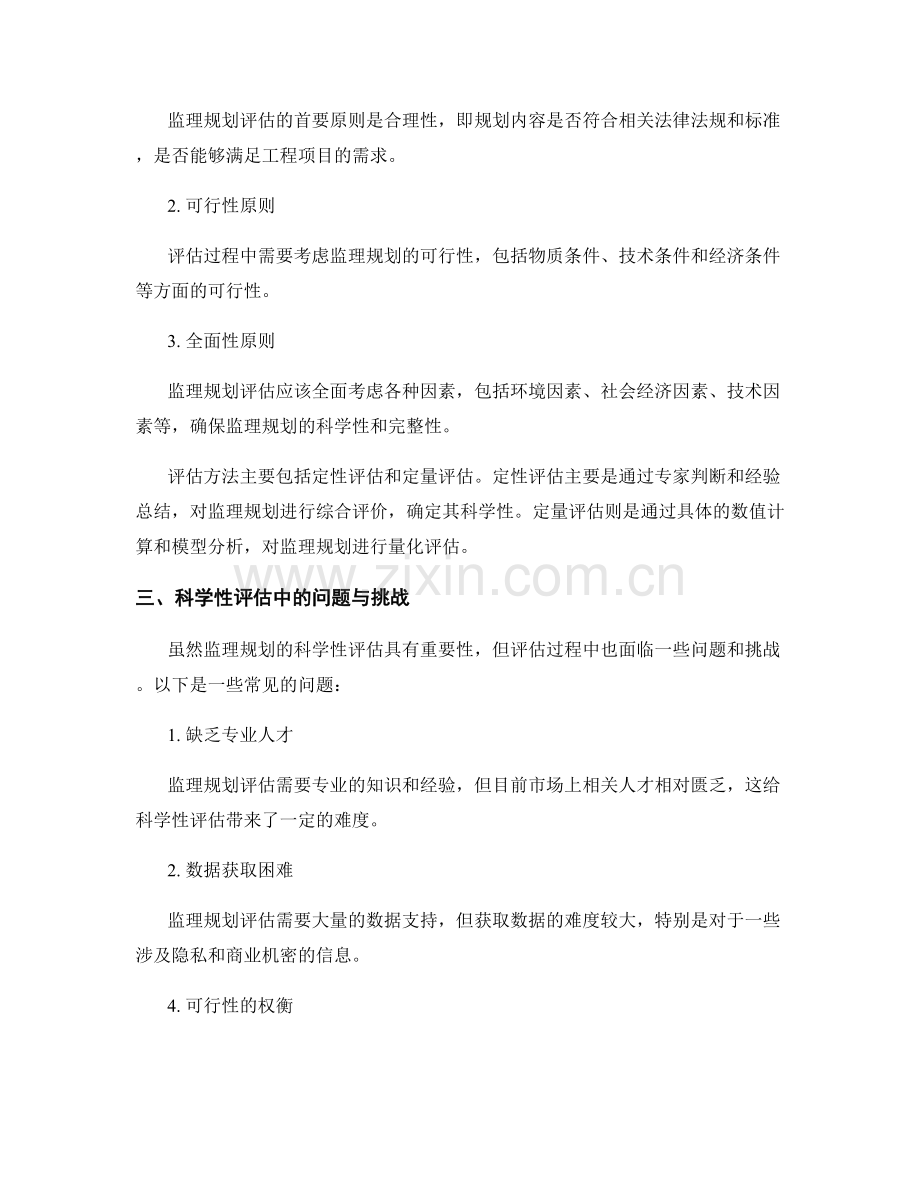 监理规划的科学性评估与改进措施研究.docx_第2页