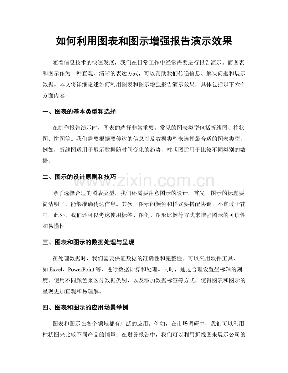 如何利用图表和图示增强报告演示效果.docx_第1页