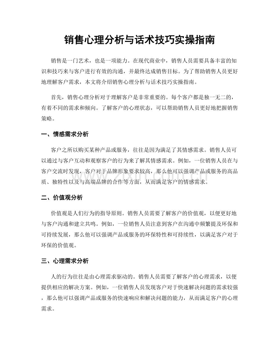 销售心理分析与话术技巧实操指南.docx_第1页