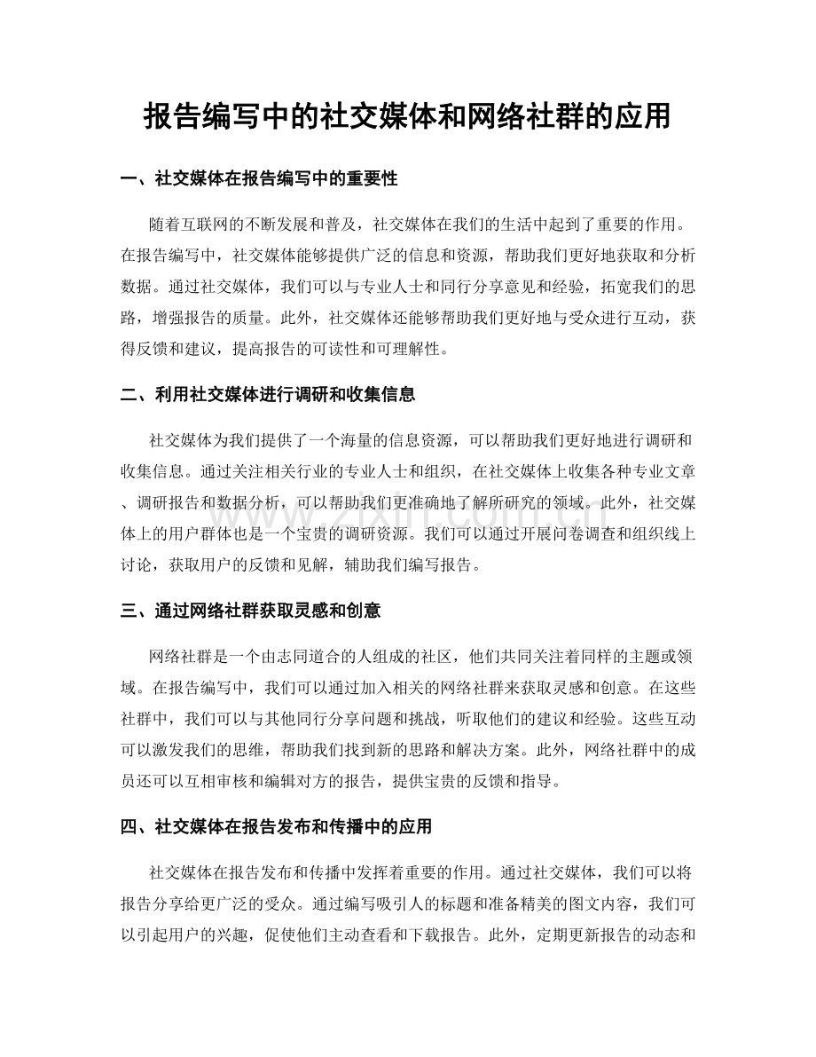 报告编写中的社交媒体和网络社群的应用.docx_第1页