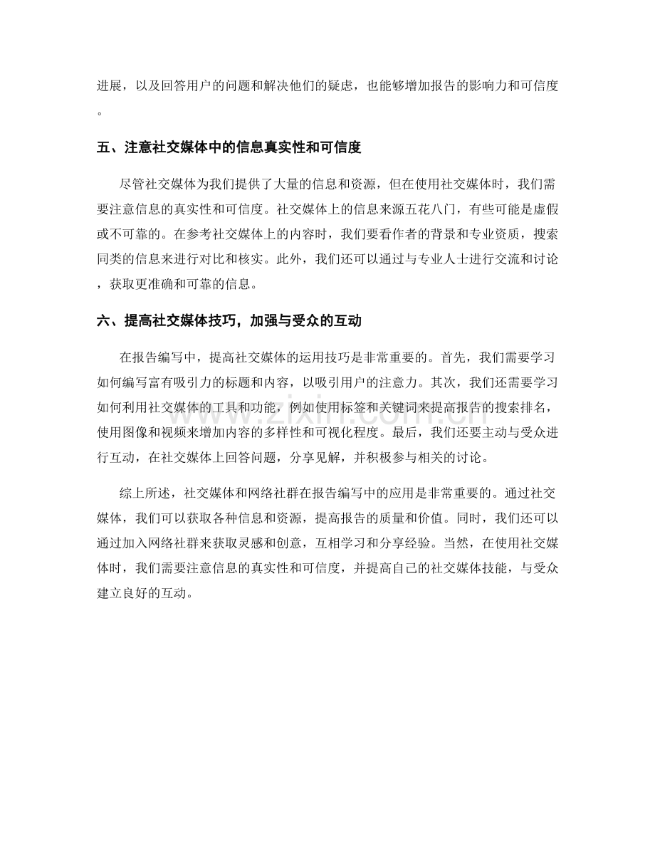 报告编写中的社交媒体和网络社群的应用.docx_第2页