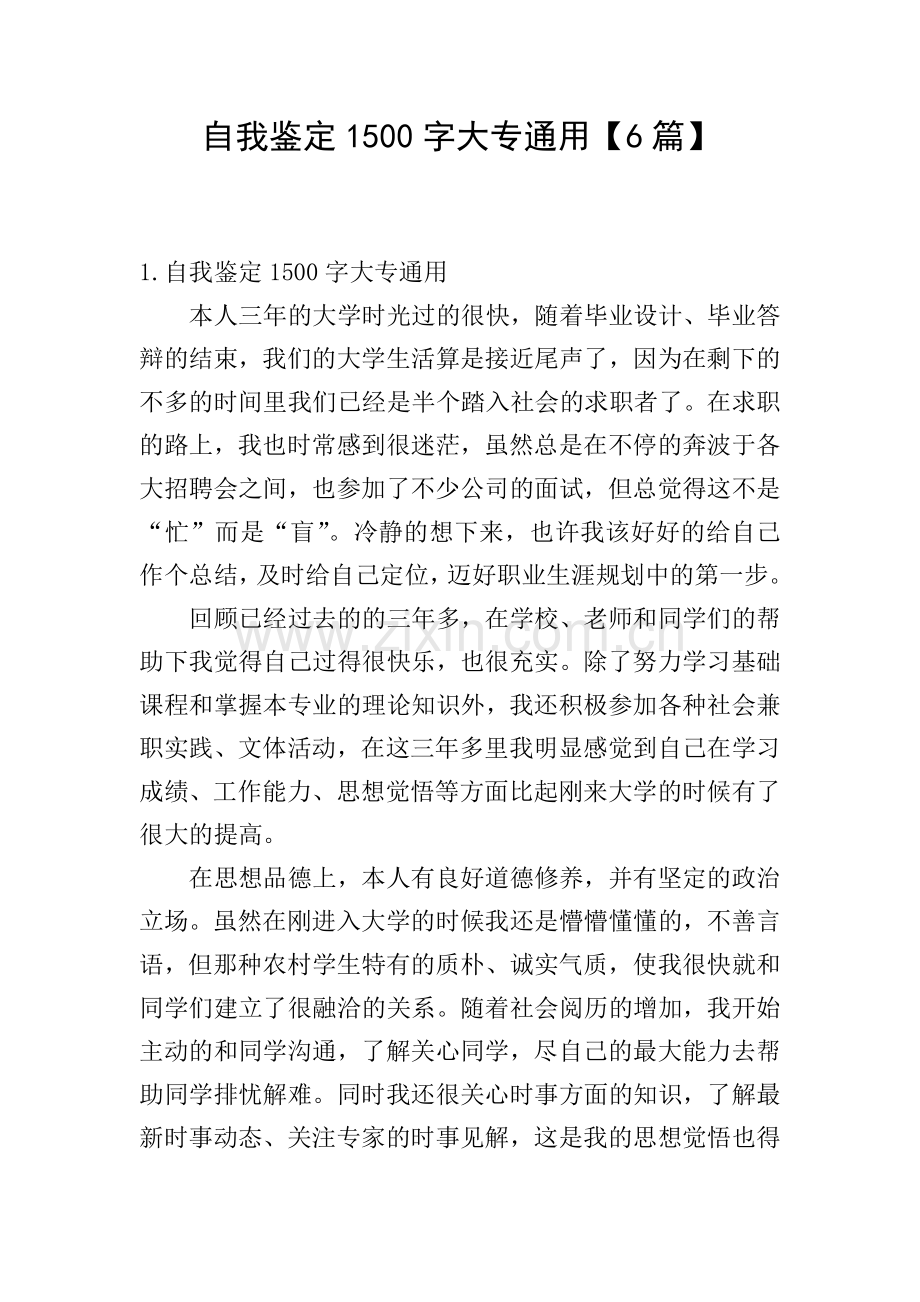 自我鉴定1500字大专通用【6篇】.doc_第1页