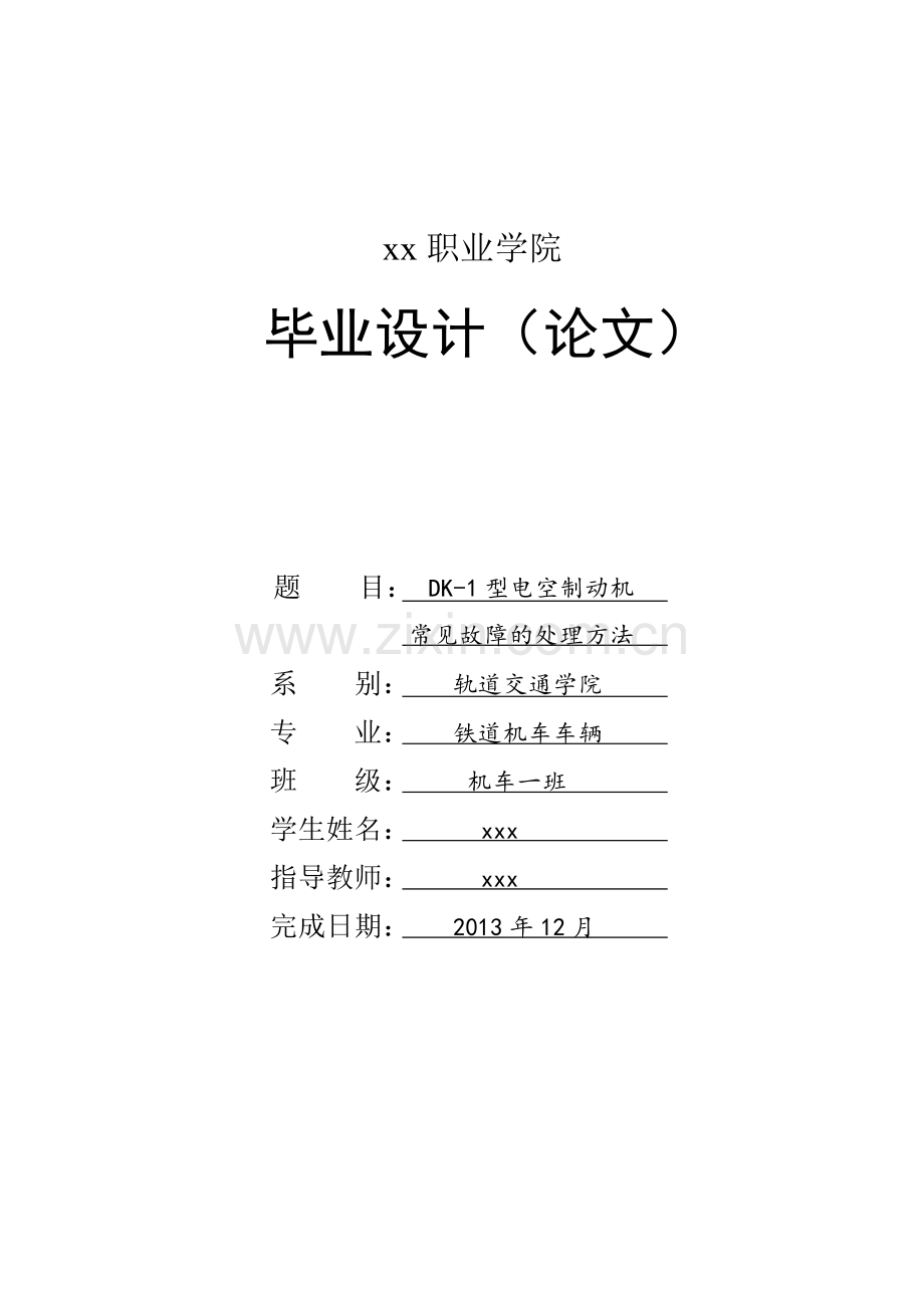 DK-1型电空制动机常见故障的处理方法-铁道机车车辆毕业设计.doc_第1页