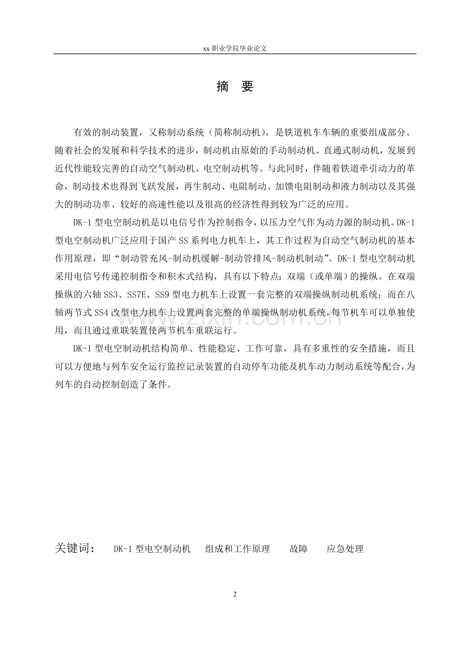 DK-1型电空制动机常见故障的处理方法-铁道机车车辆毕业设计.doc_第2页