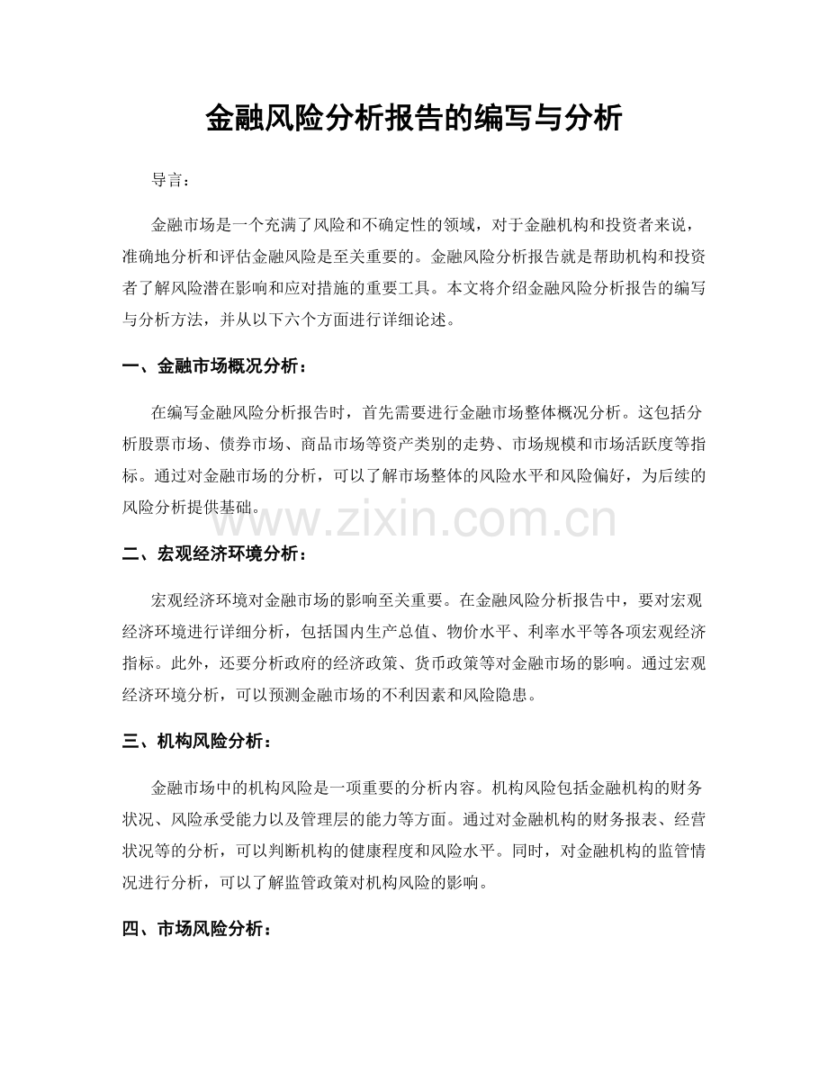 金融风险分析报告的编写与分析.docx_第1页
