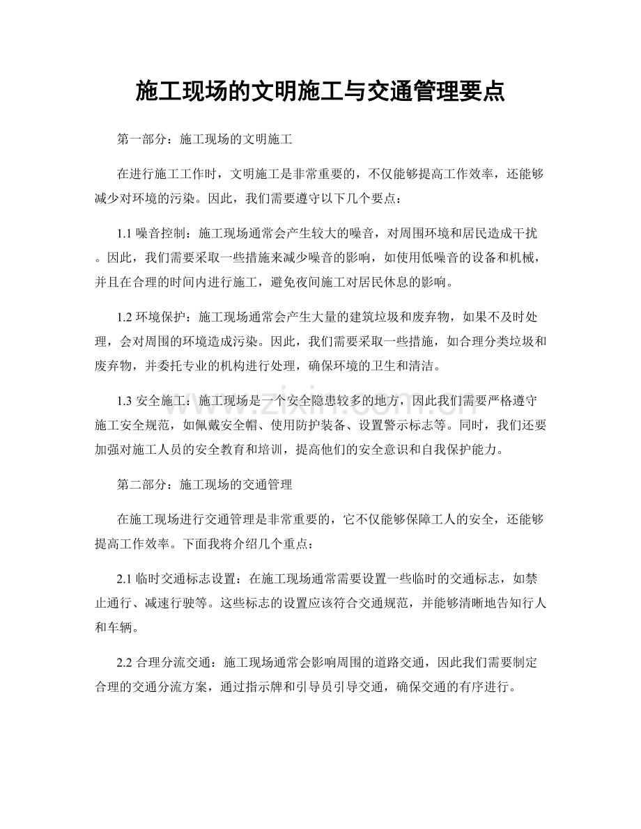 施工现场的文明施工与交通管理要点.docx_第1页