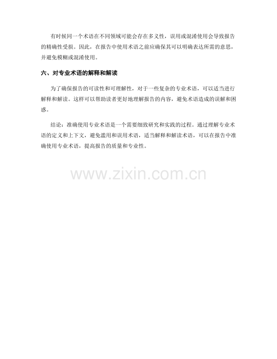 报告中如何准确使用专业术语.docx_第2页