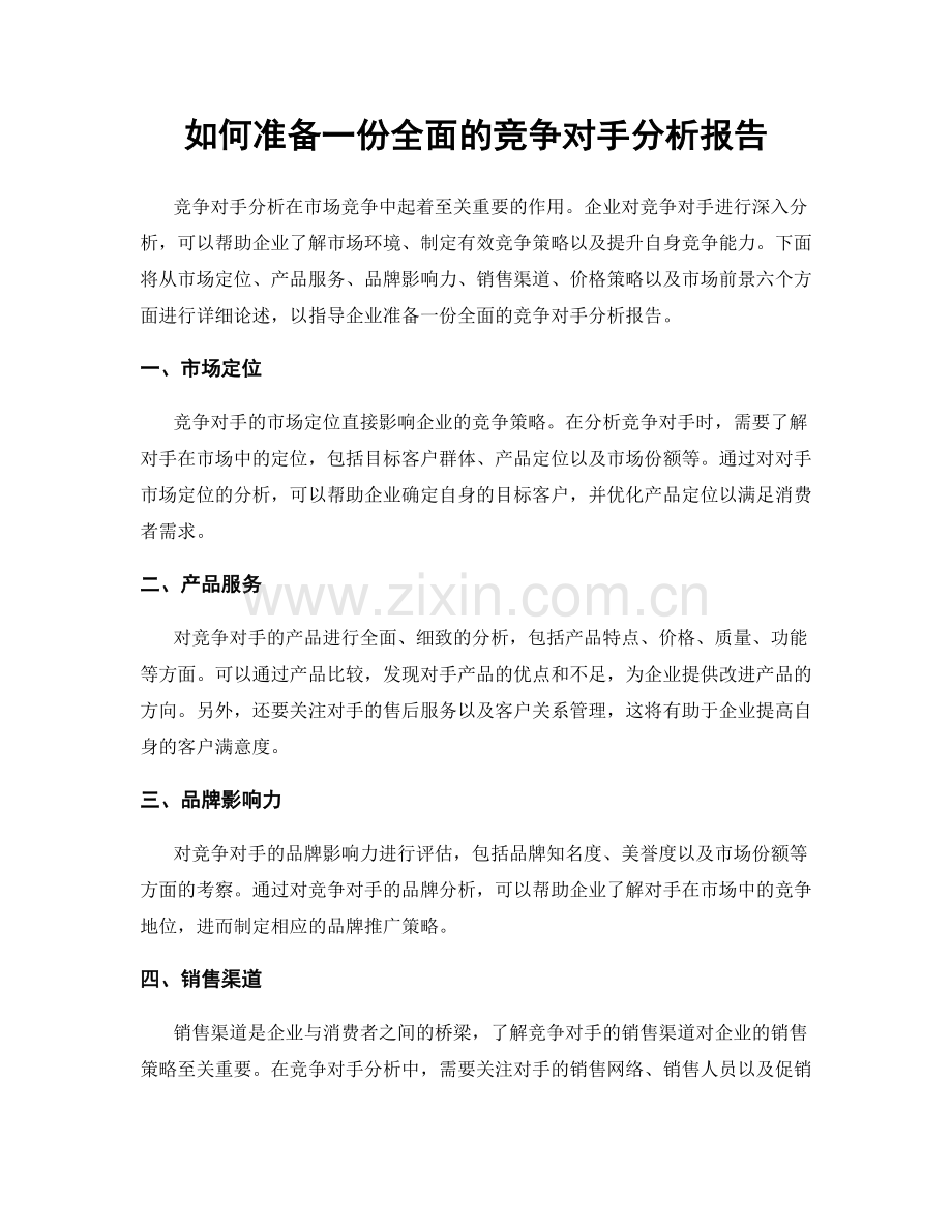 如何准备一份全面的竞争对手分析报告.docx_第1页