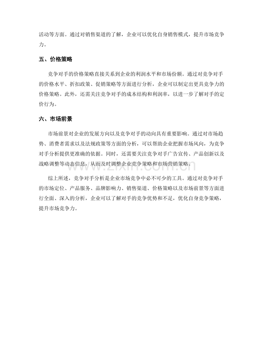 如何准备一份全面的竞争对手分析报告.docx_第2页