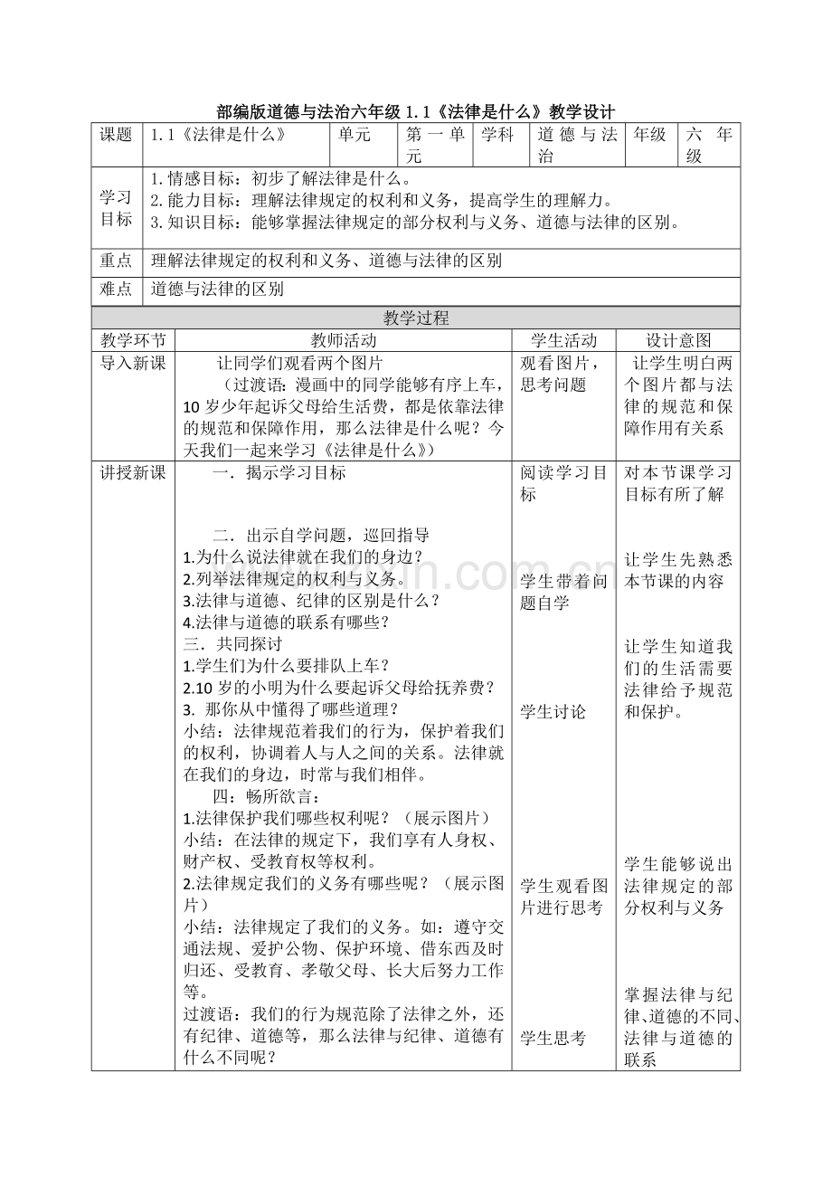 部编道德与法治六年级上册：1.1《法律是什么》1教案.doc_第1页